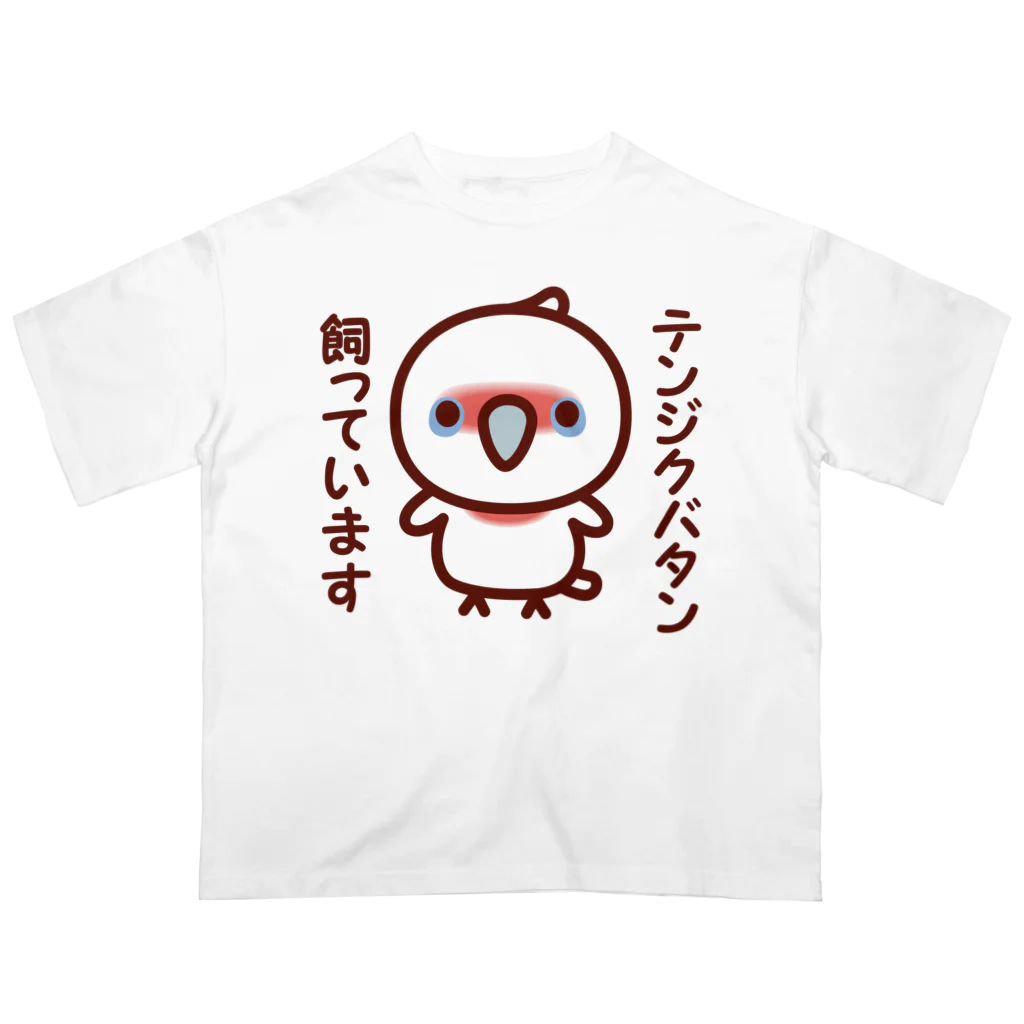 いんこ屋堂のテンジクバタン飼っています オーバーサイズTシャツ