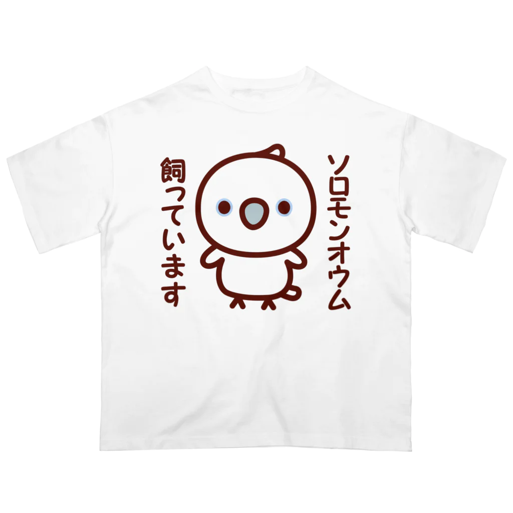 いんこ屋堂のソロモンオウム飼っています オーバーサイズTシャツ