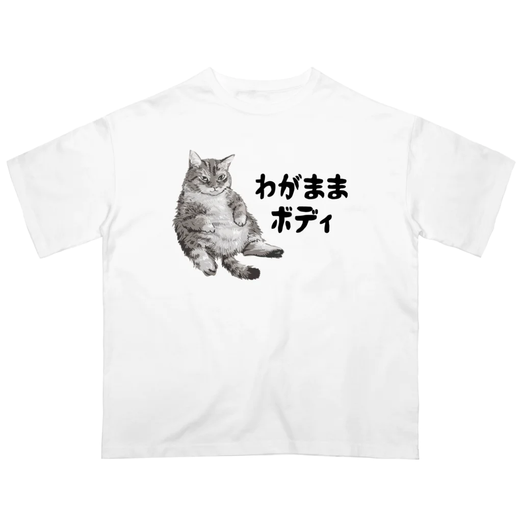 笑いのシャツ屋のわがままボディ 猫 オーバーサイズTシャツ