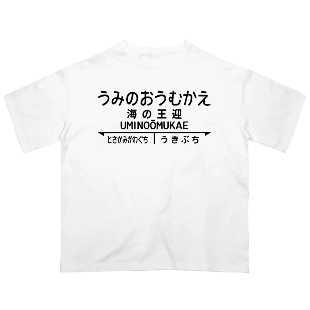 オノマトピアの海の王迎（うみのおうむかえ）【強そうな駅名】昭和レトロ駅標デザイン Oversized T-Shirt