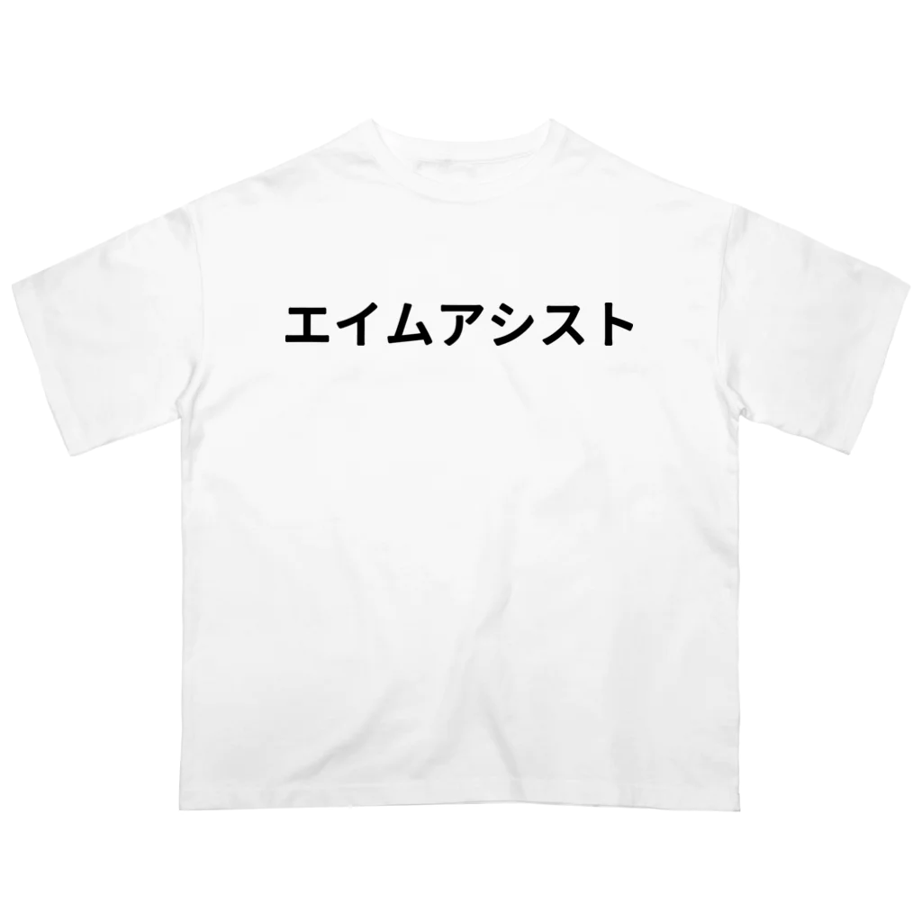 面白FPSグッズのエイムアシスト Oversized T-Shirt