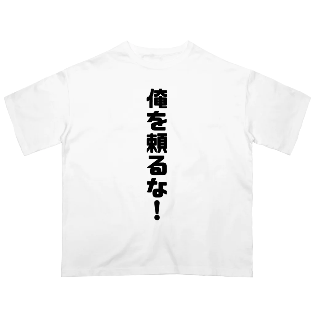 ともぺスタジオの俺に頼るな！ Oversized T-Shirt