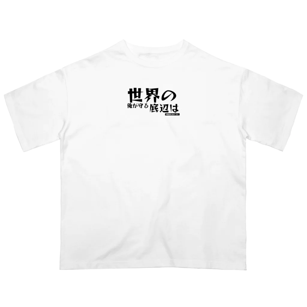 sognoのニートの決意 オーバーサイズTシャツ