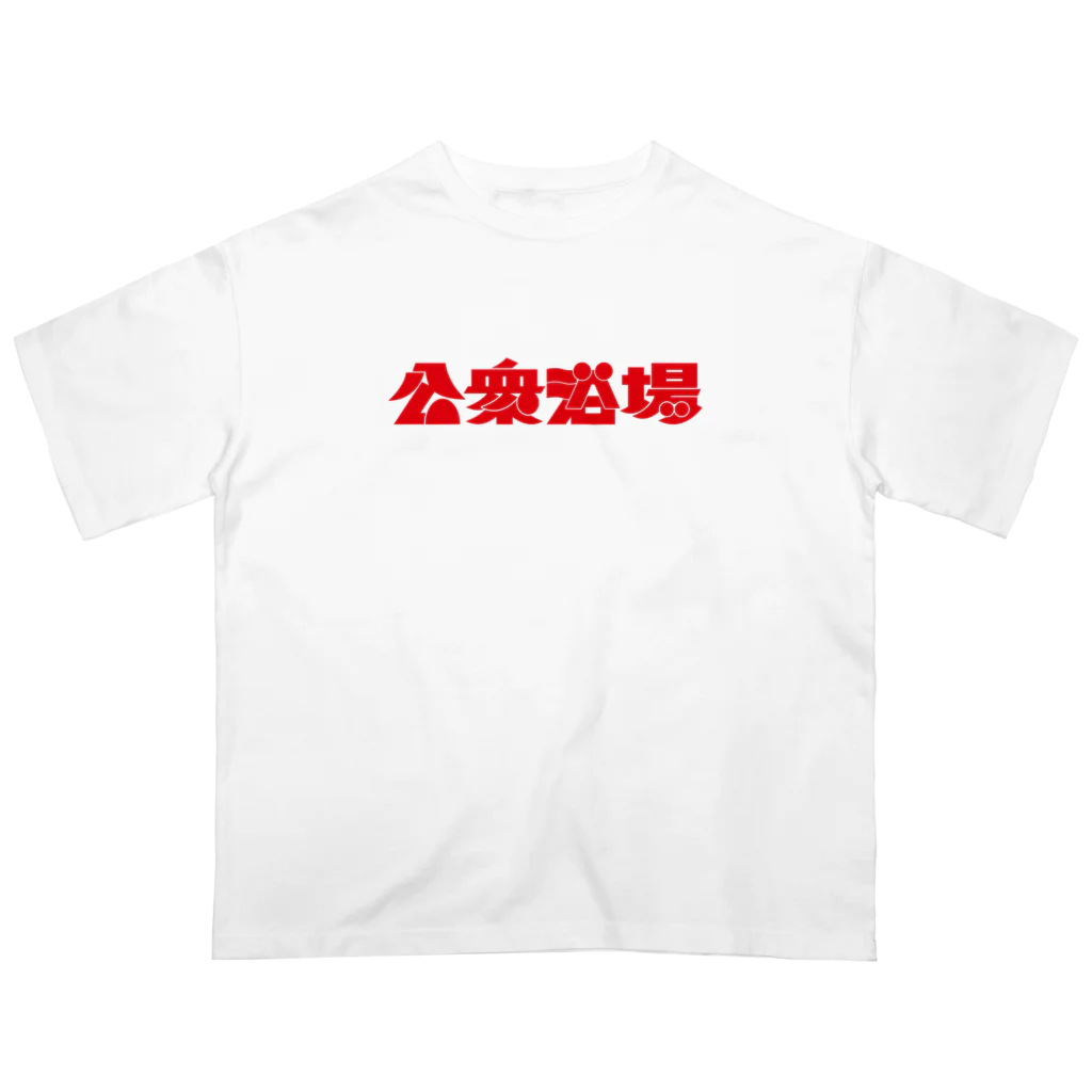 あさ商店の公衆浴場 Oversized T-Shirt