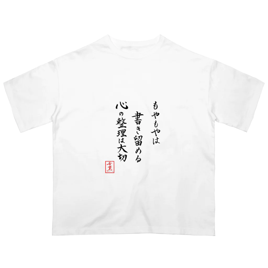 うさぎの店（星野希望）の『もやもやは書き留める心の整理は大切』 オーバーサイズTシャツ