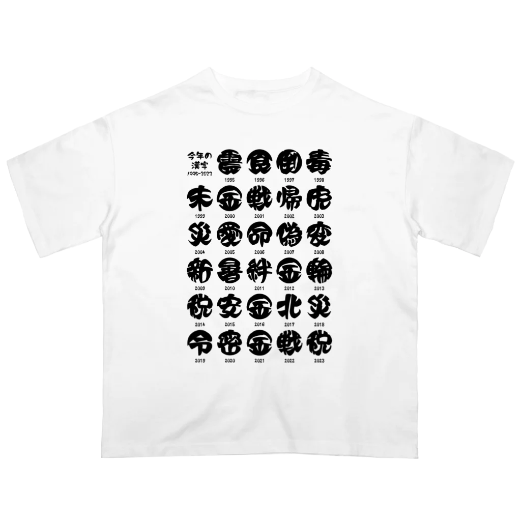 オノマトピアの今年の漢字一覧【1995~2023】 オーバーサイズTシャツ