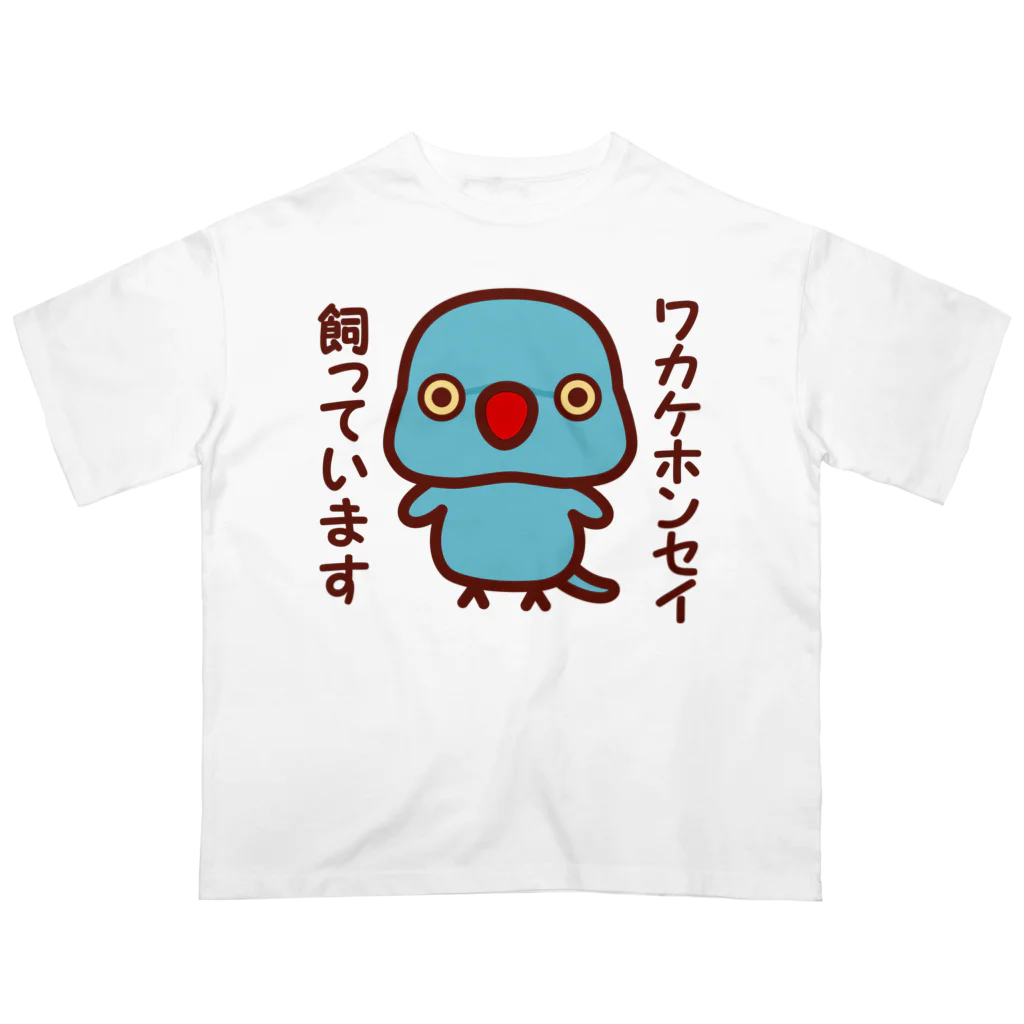 いんこ屋堂のワカケホンセイインコ飼っています（ブルー/メス） オーバーサイズTシャツ