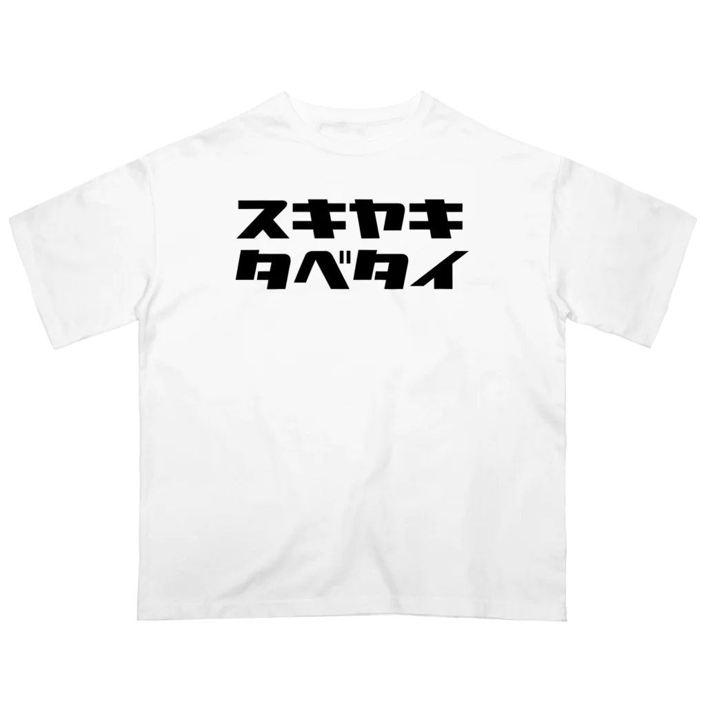 TOKYO_BAY_FOXのタベタイシリーズ）スキヤキタベタイ オーバーサイズTシャツ