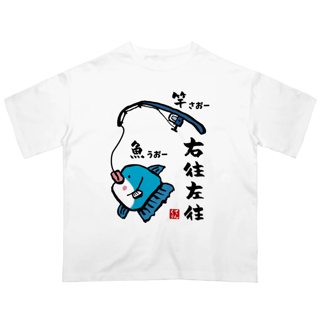 おもしろ書道Tシャツ専門店『てんくり』の右往左往（うおーさおー） / 魚ダジャレシリーズ Oversized T-Shirt