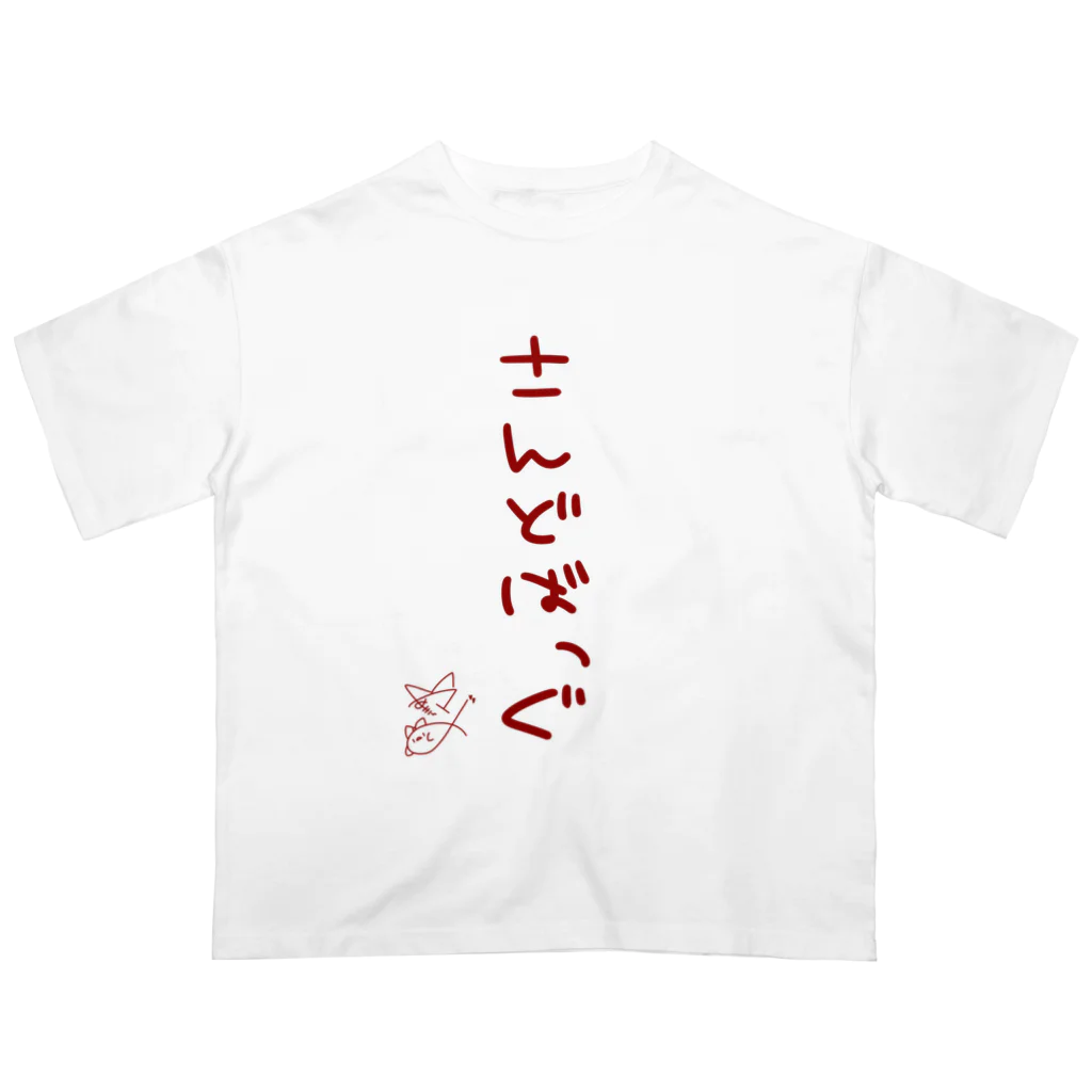 ばいばいりせい！のさんどばっぐ【真園手書きフォント】 オーバーサイズTシャツ