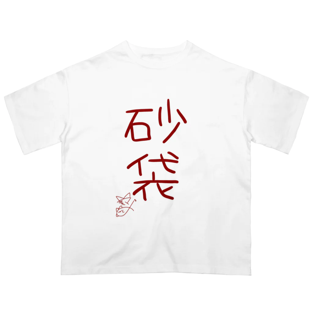 ばいばいりせい！の砂袋【真園手書きフォント】 オーバーサイズTシャツ