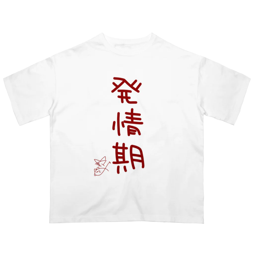 ばいばいりせい！の発情期【真園手書きフォント】 オーバーサイズTシャツ