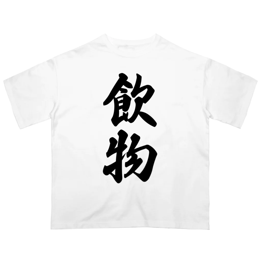 着る文字屋の飲物 オーバーサイズTシャツ