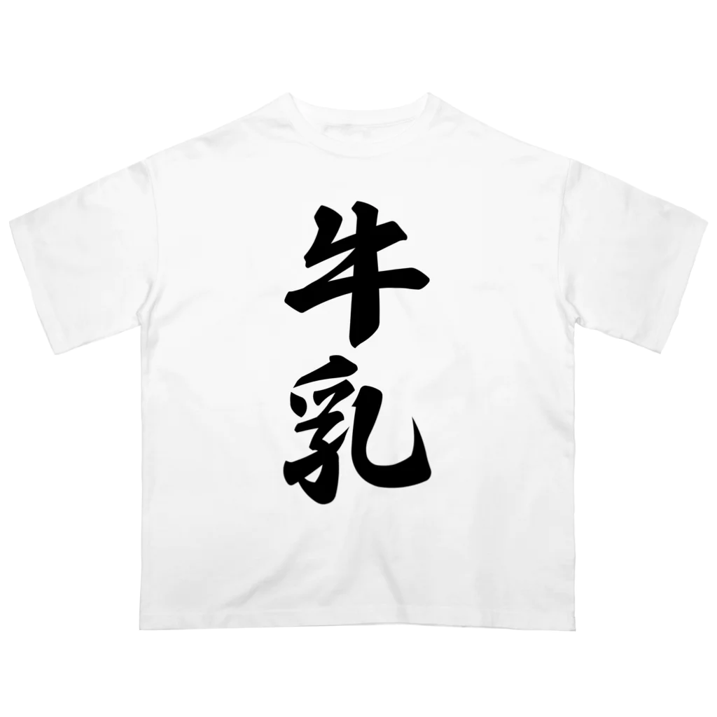 着る文字屋の牛乳 オーバーサイズTシャツ