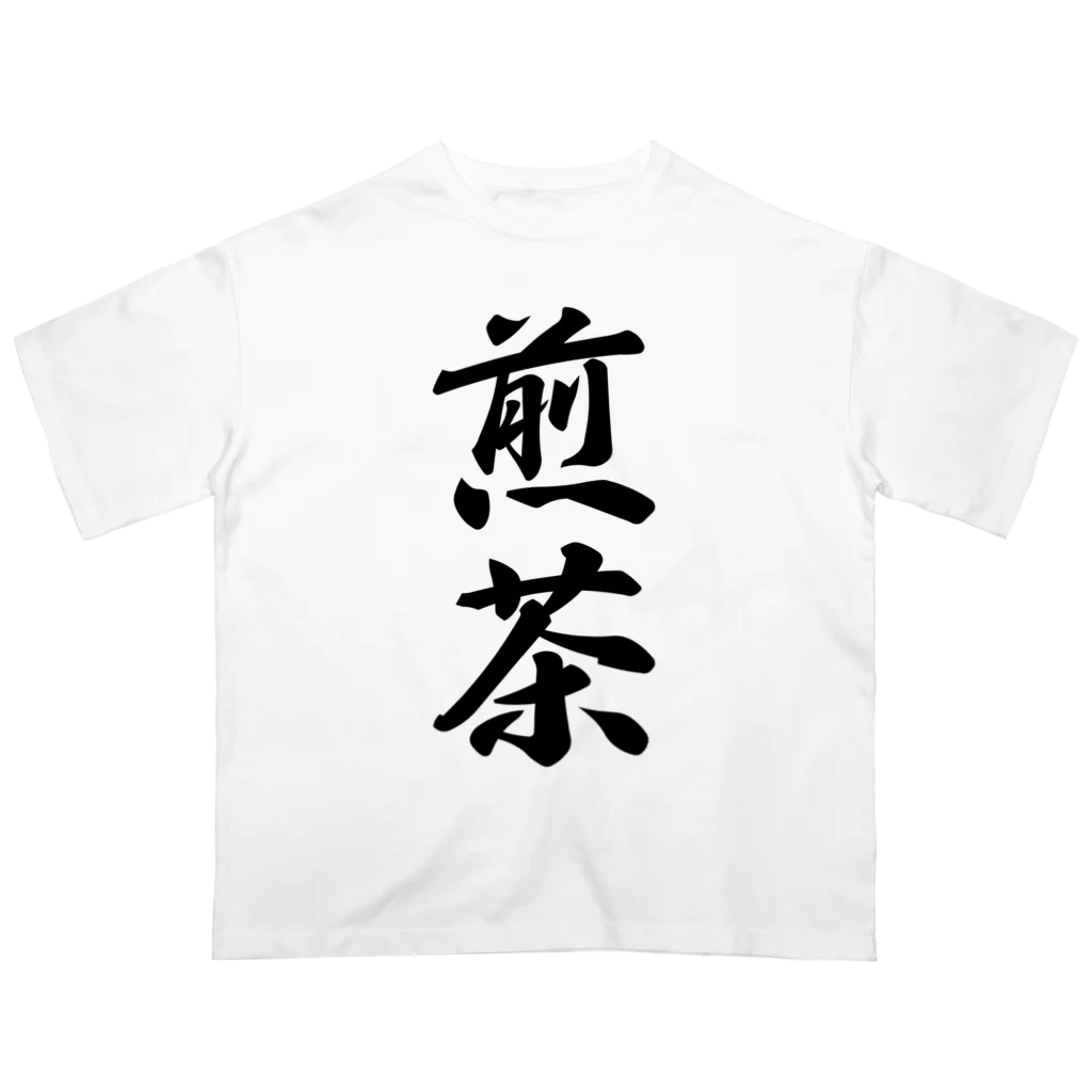 着る文字屋の煎茶 Oversized T-Shirt