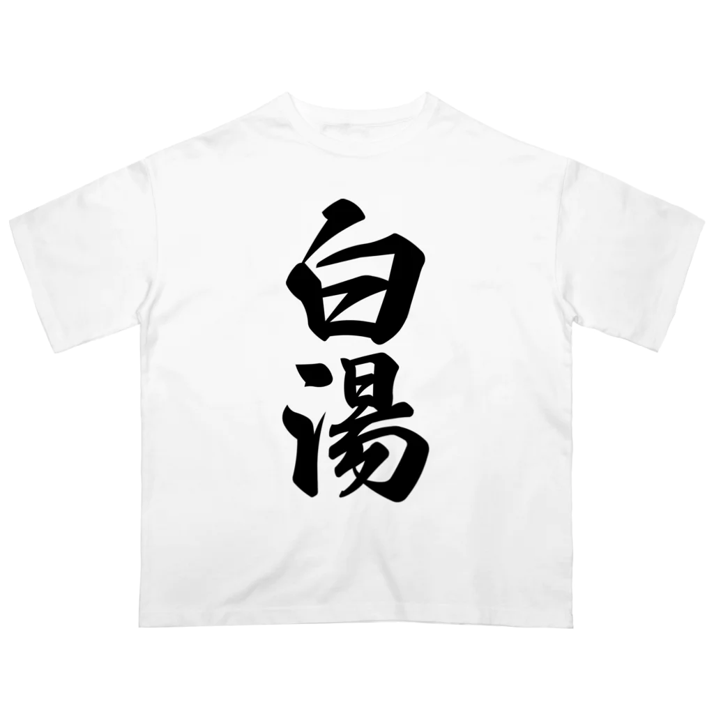 着る文字屋の白湯 オーバーサイズTシャツ