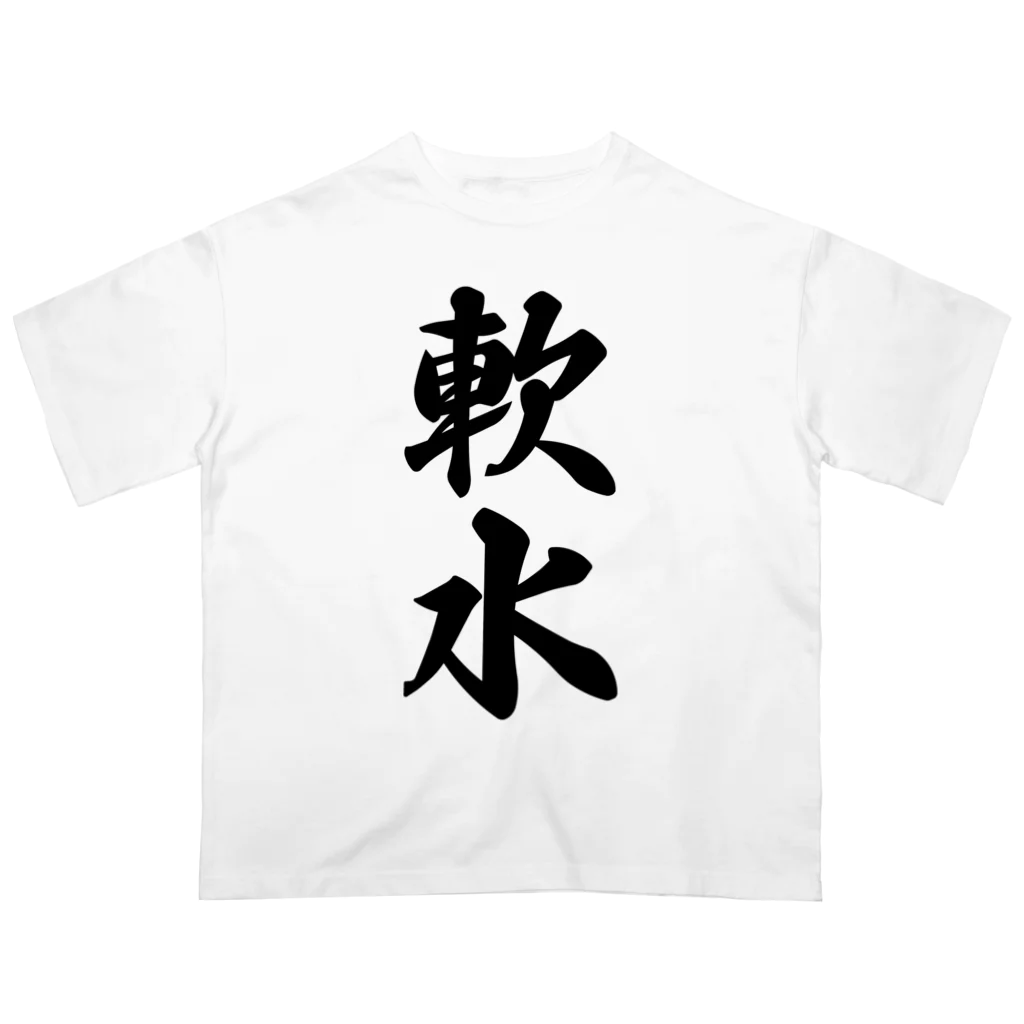 着る文字屋の軟水 Oversized T-Shirt