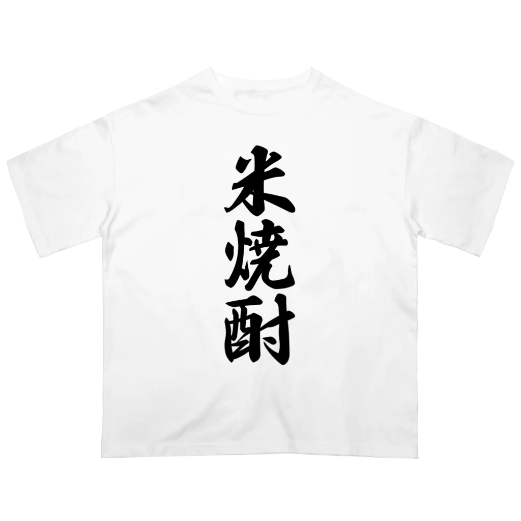 着る文字屋の米焼酎 Oversized T-Shirt