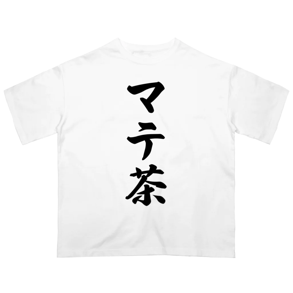 着る文字屋のマテ茶 オーバーサイズTシャツ