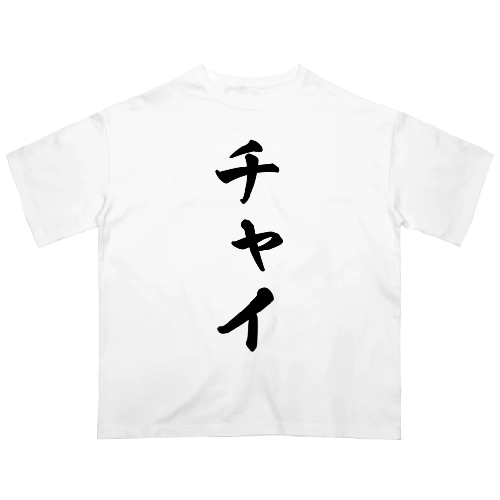 着る文字屋のチャイ Oversized T-Shirt