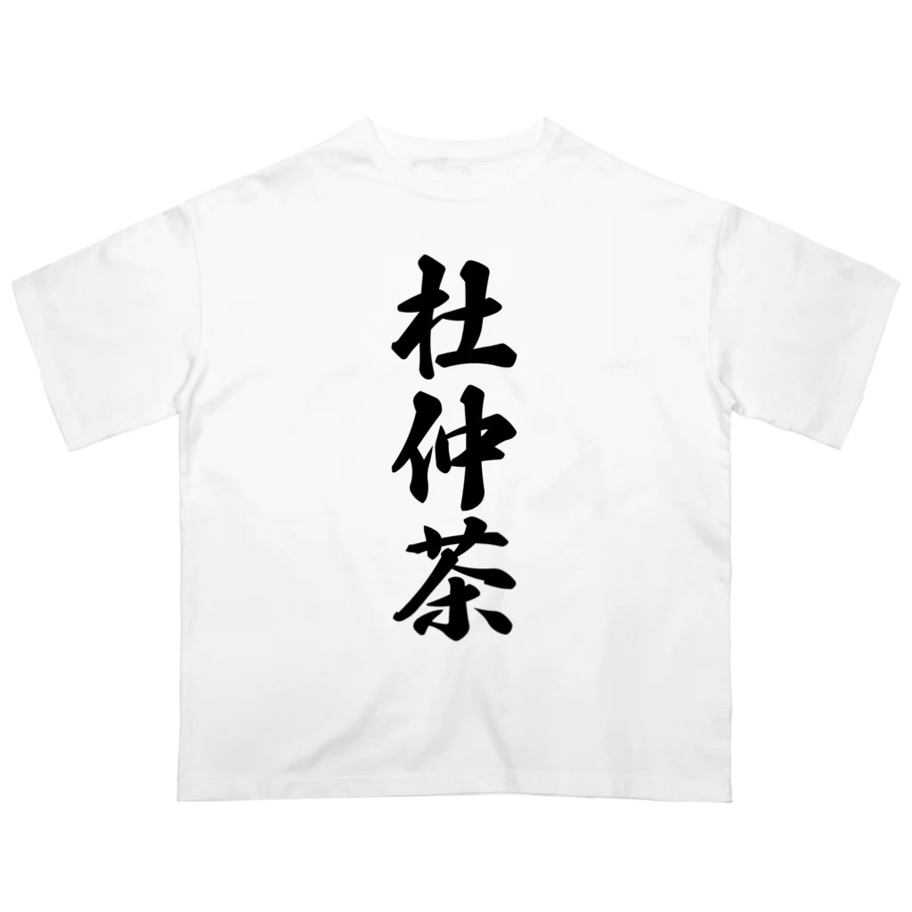 着る文字屋の杜仲茶 オーバーサイズTシャツ