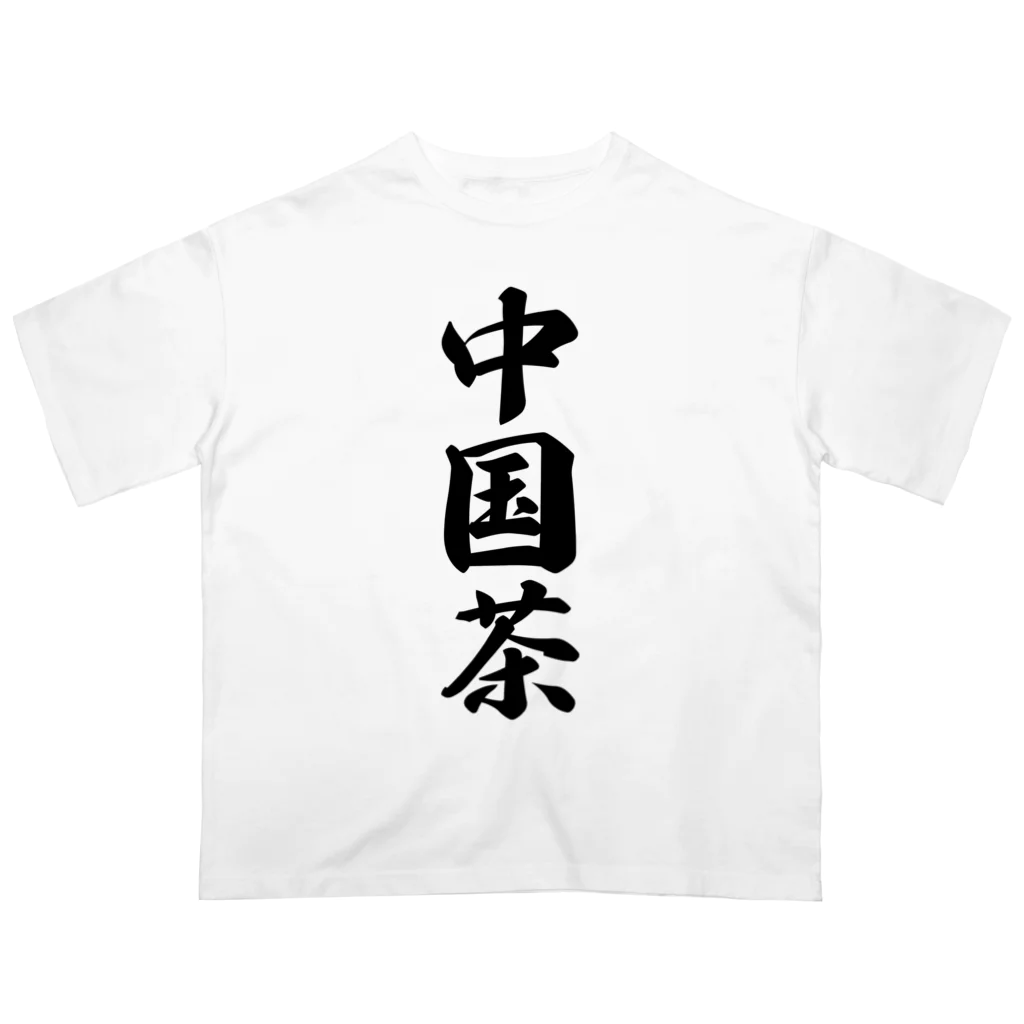 着る文字屋の中国茶 オーバーサイズTシャツ