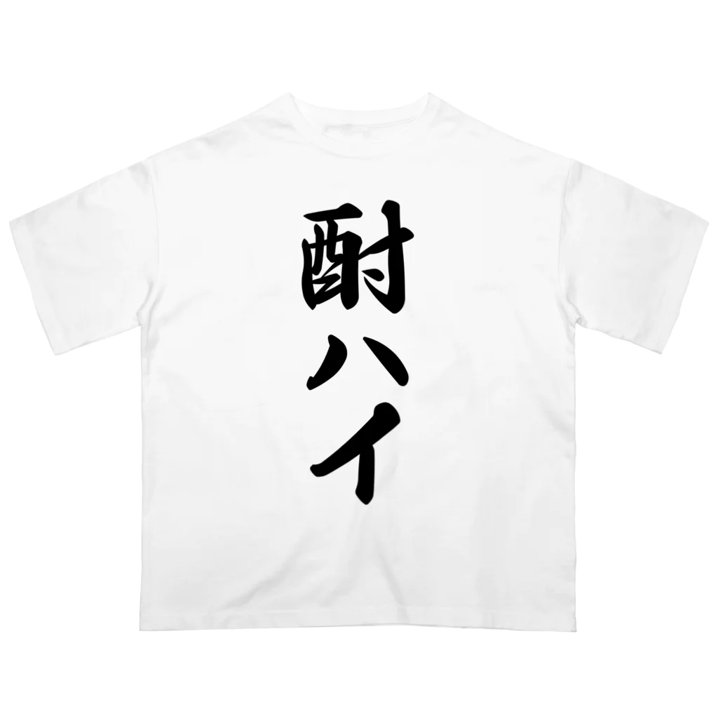 着る文字屋の酎ハイ Oversized T-Shirt