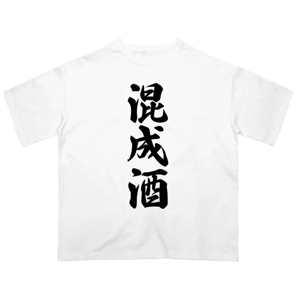 着る文字屋の混成酒 オーバーサイズTシャツ