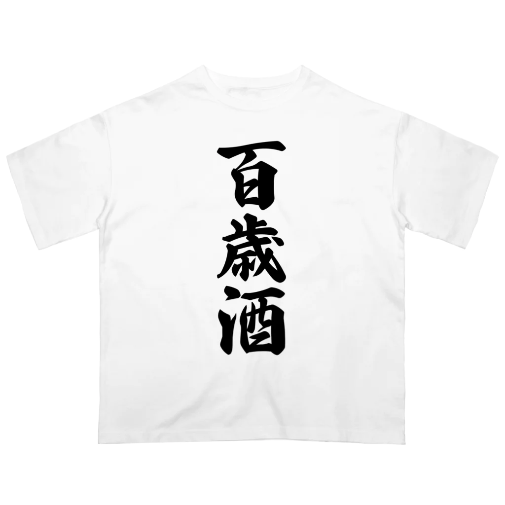 着る文字屋の百歳酒 オーバーサイズTシャツ