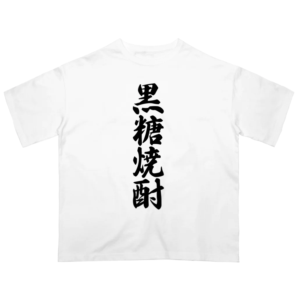 着る文字屋の黒糖焼酎 Oversized T-Shirt