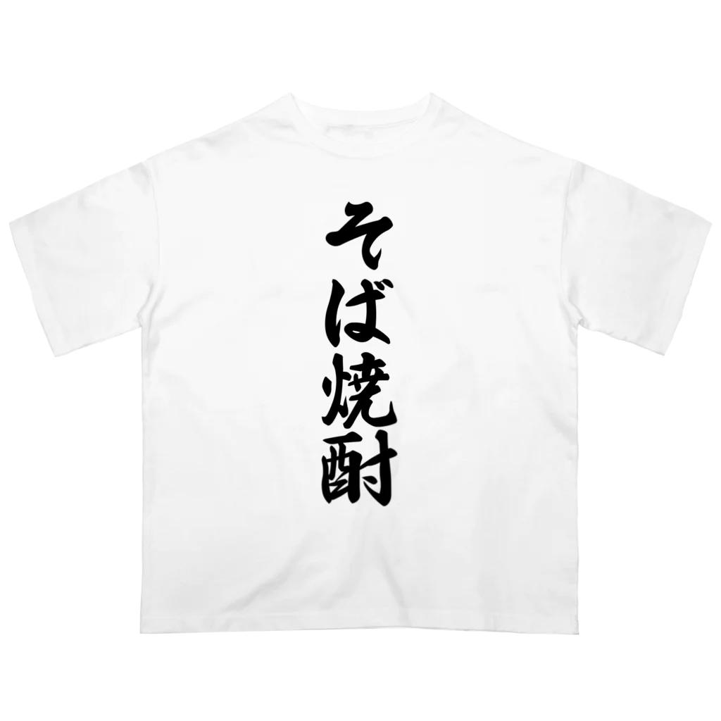 着る文字屋のそば焼酎 オーバーサイズTシャツ