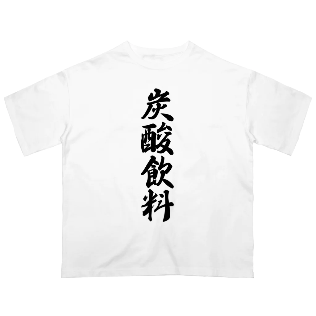 着る文字屋の炭酸飲料 Oversized T-Shirt