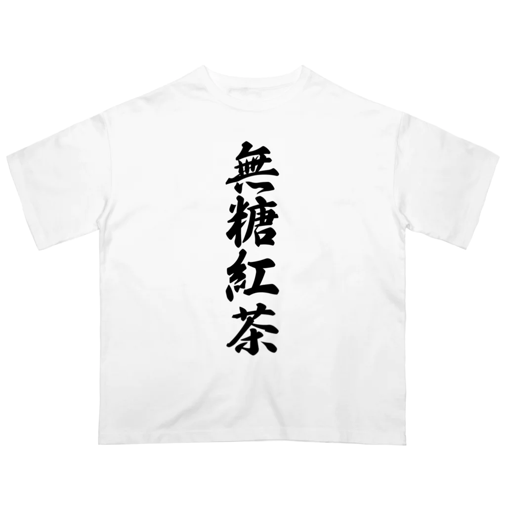 着る文字屋の無糖紅茶 Oversized T-Shirt