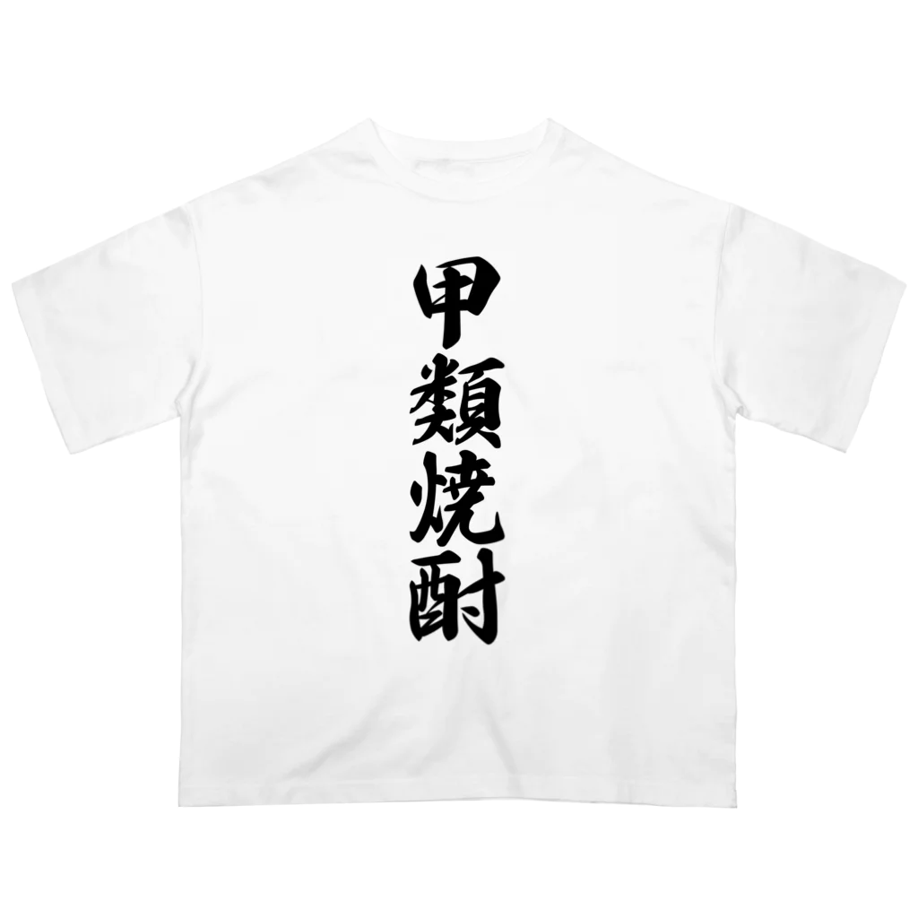 着る文字屋の甲類焼酎 Oversized T-Shirt