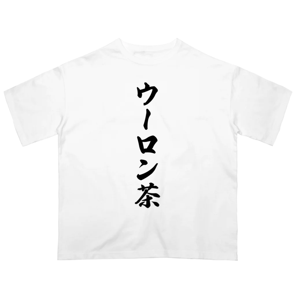 着る文字屋のウーロン茶 オーバーサイズTシャツ