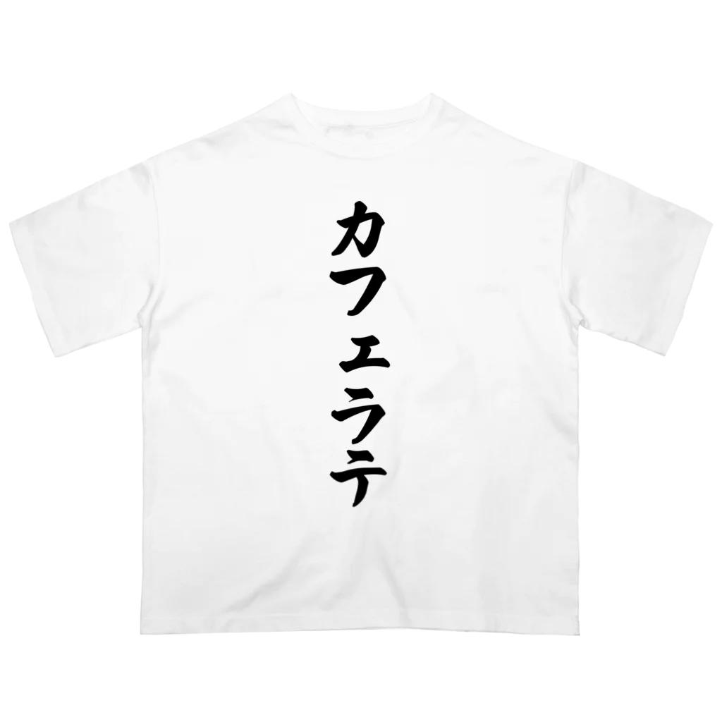 着る文字屋のカフェラテ Oversized T-Shirt