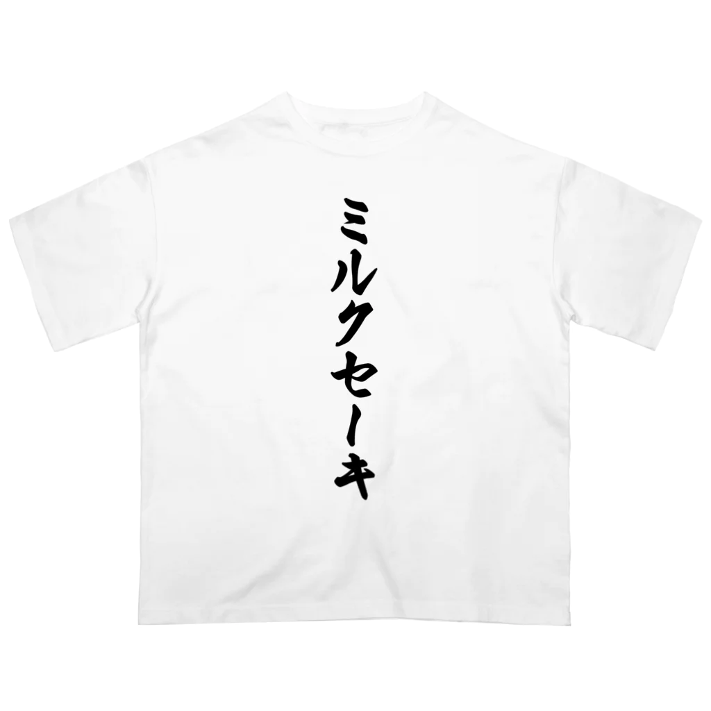 着る文字屋のミルクセーキ オーバーサイズTシャツ