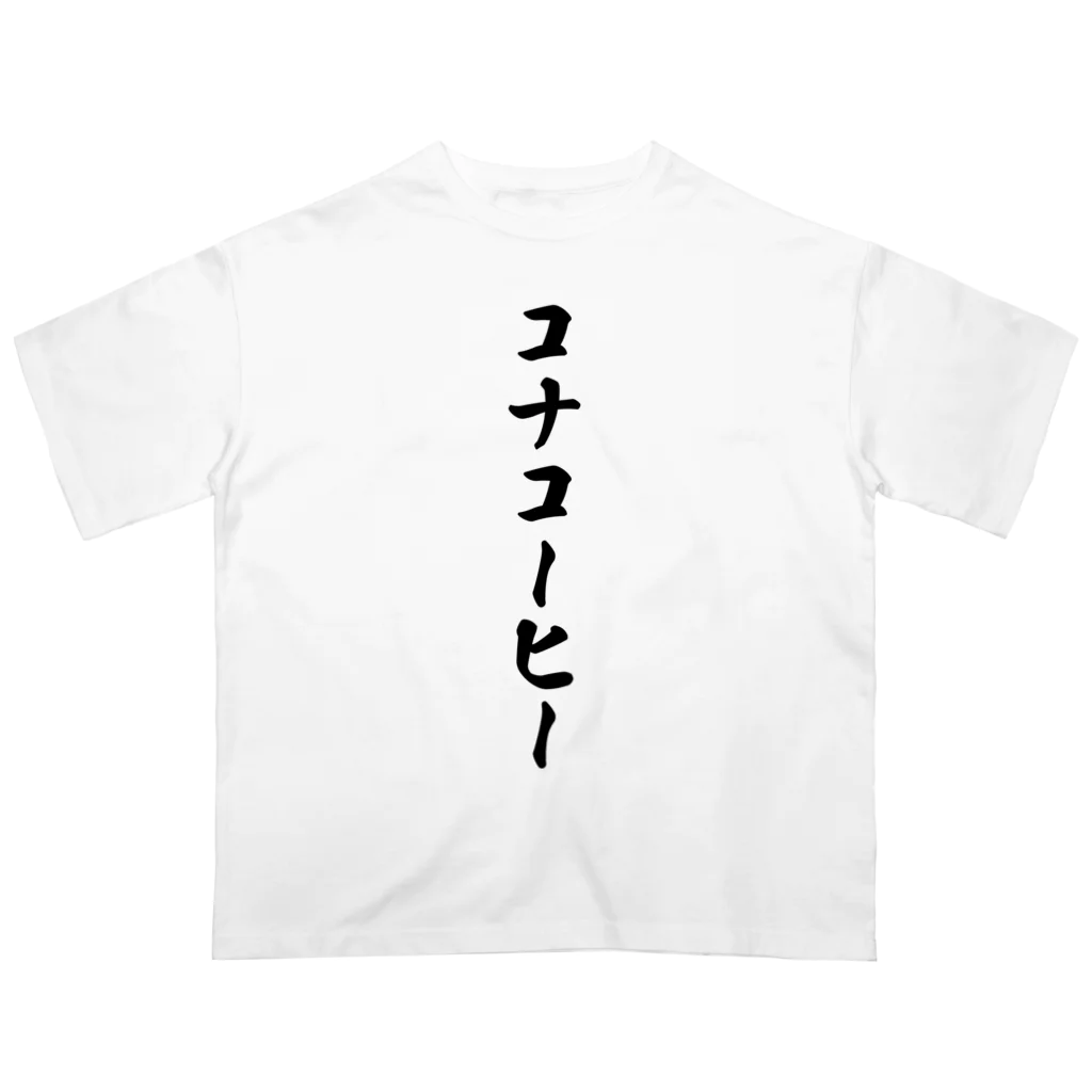 着る文字屋のコナコーヒー オーバーサイズTシャツ