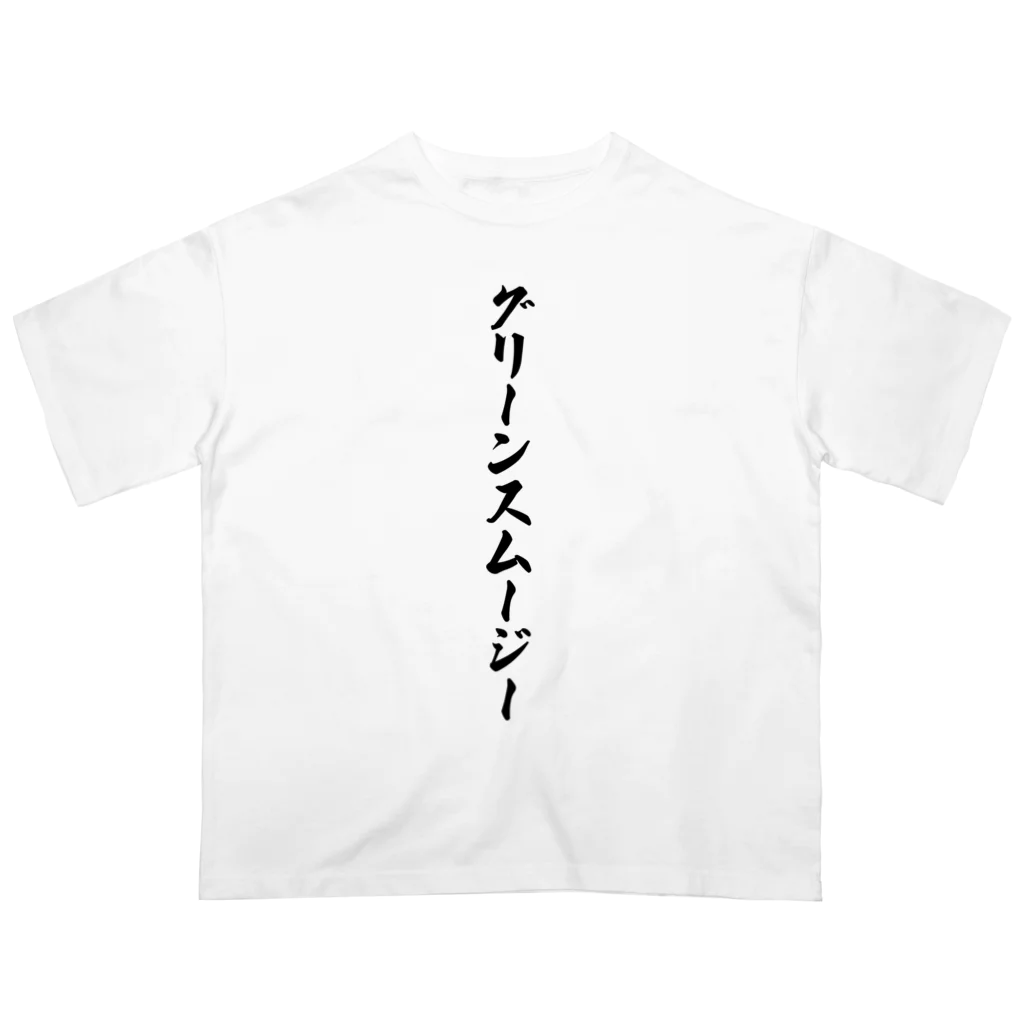 着る文字屋のグリーンスムージー オーバーサイズTシャツ