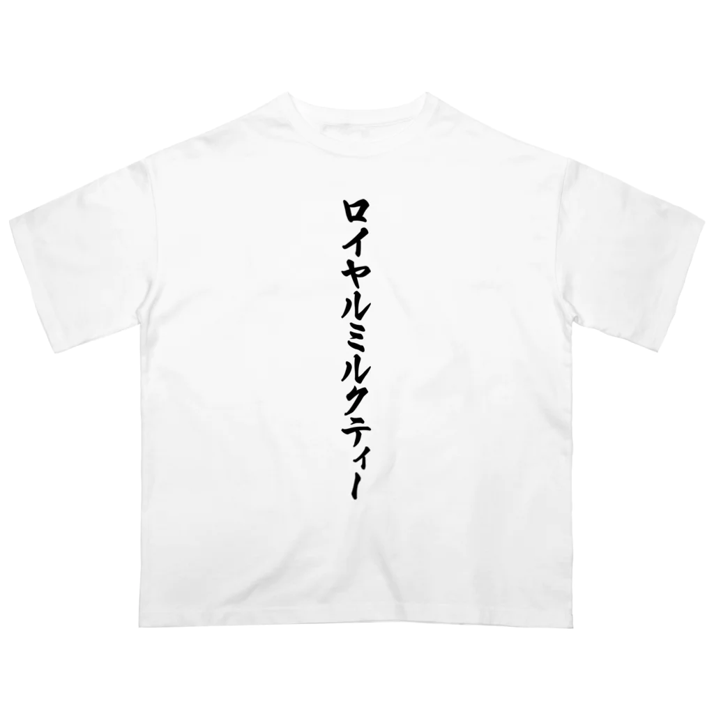 着る文字屋のロイヤルミルクティー Oversized T-Shirt