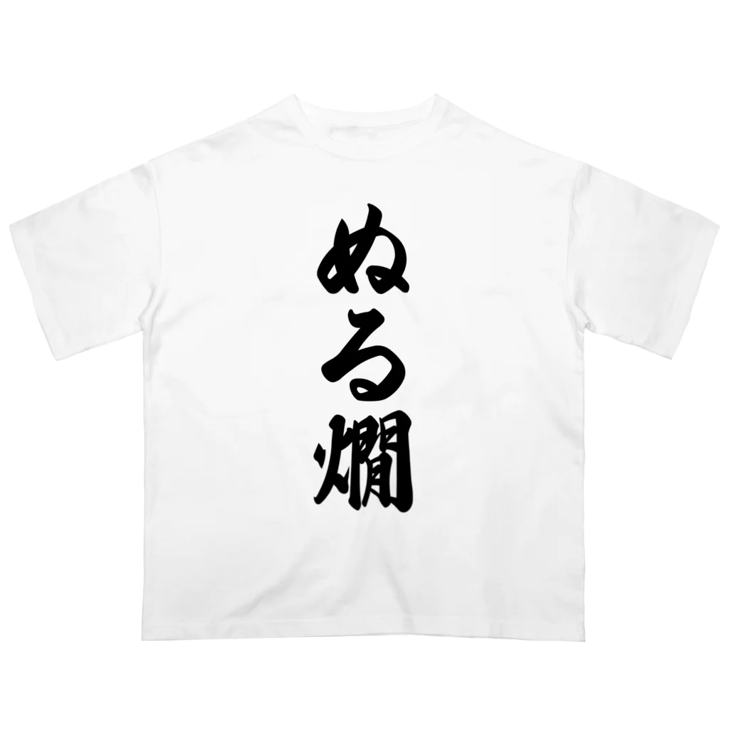 着る文字屋のぬる燗 オーバーサイズTシャツ