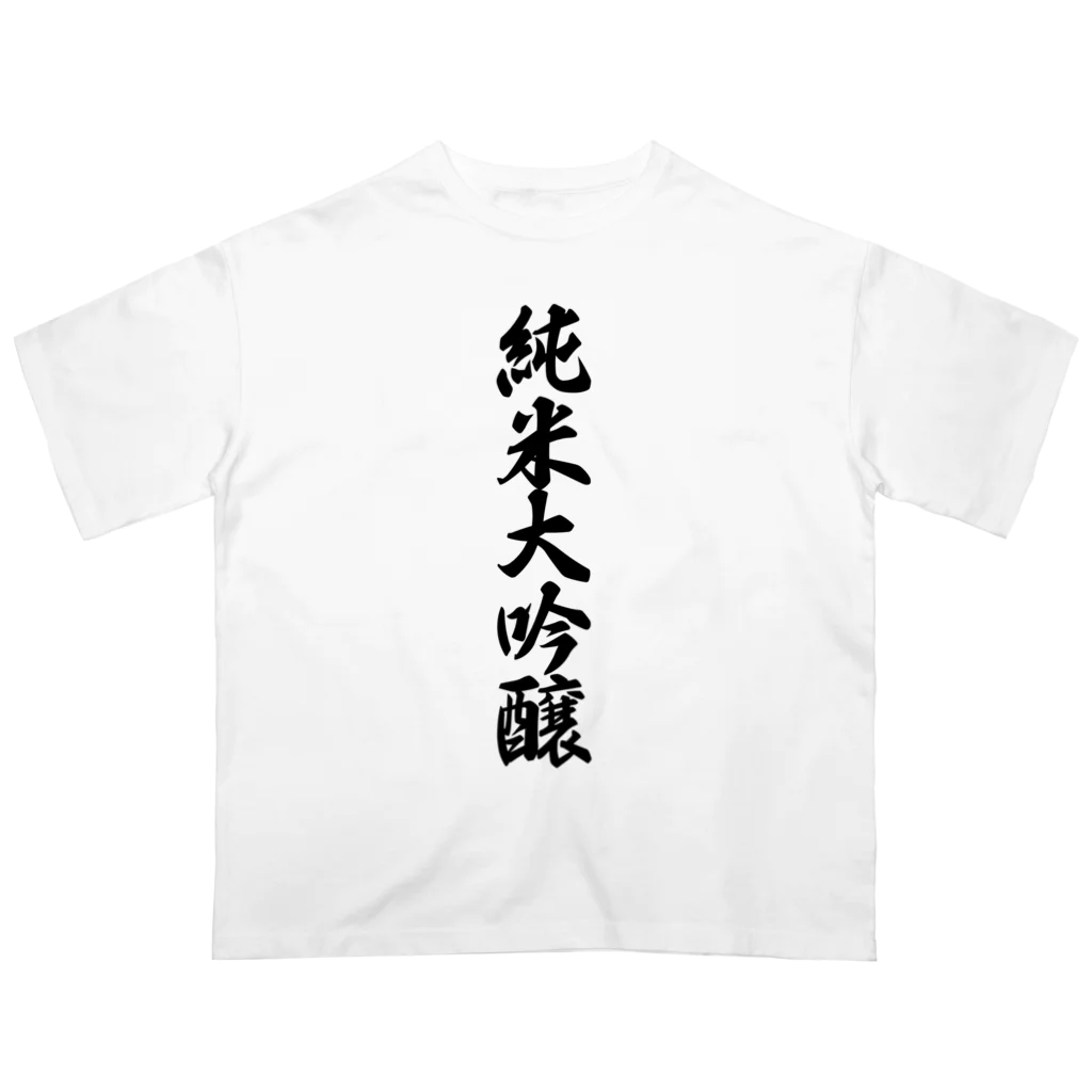 着る文字屋の純米大吟醸 オーバーサイズTシャツ