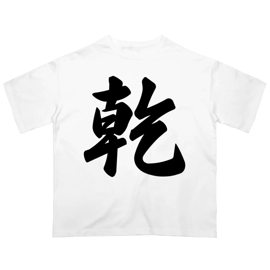 着る文字屋の乾 オーバーサイズTシャツ