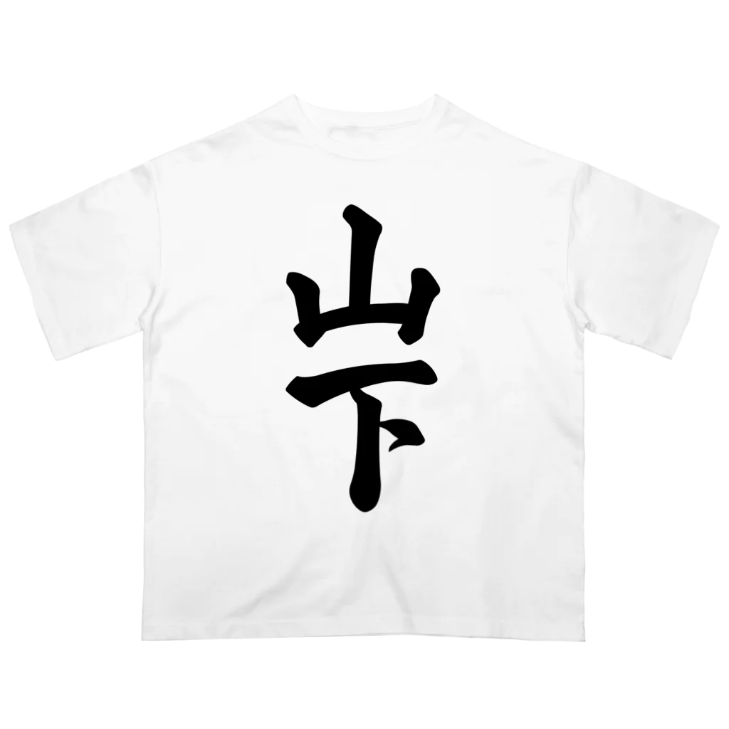 着る文字屋の山下 オーバーサイズTシャツ