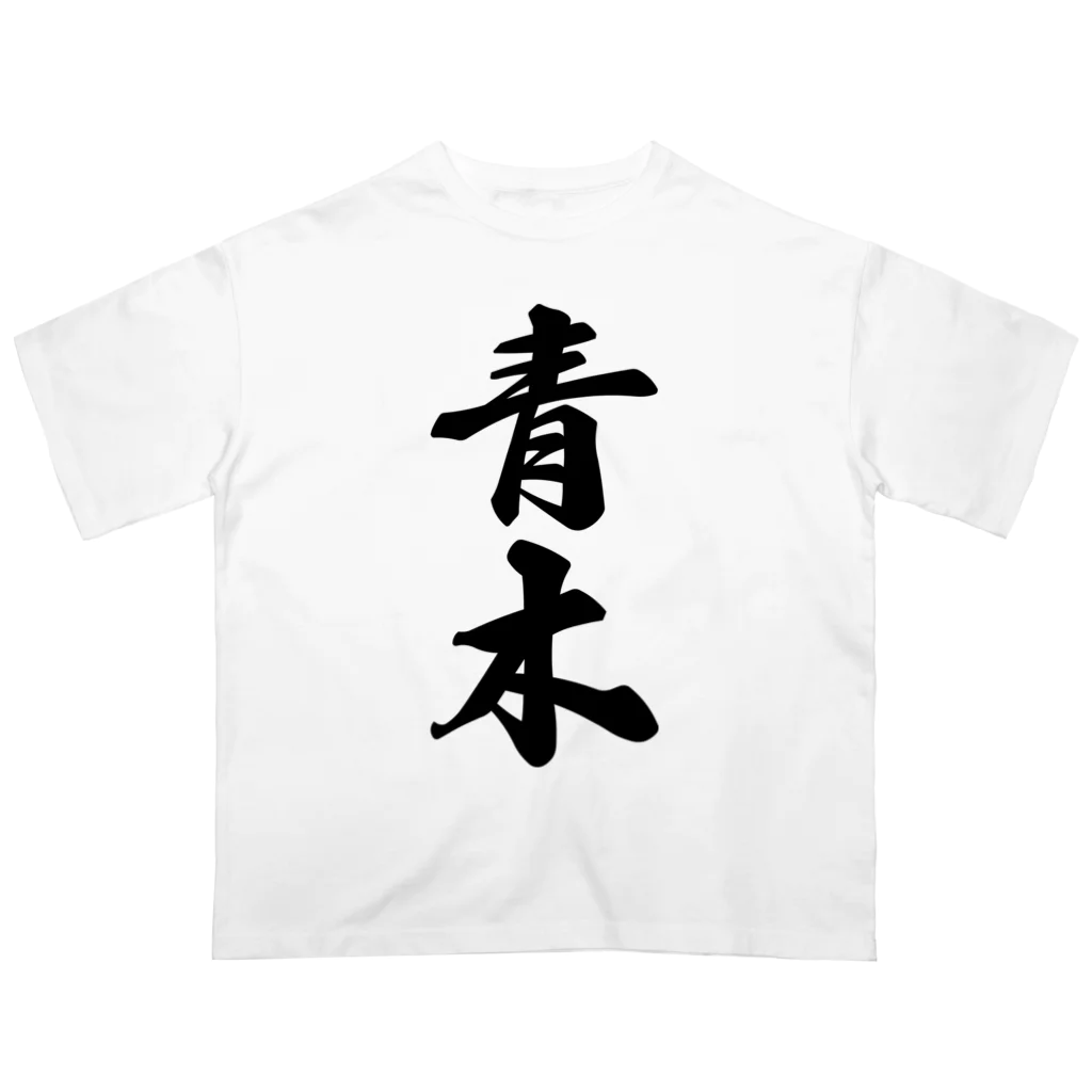 着る文字屋の青木 オーバーサイズTシャツ