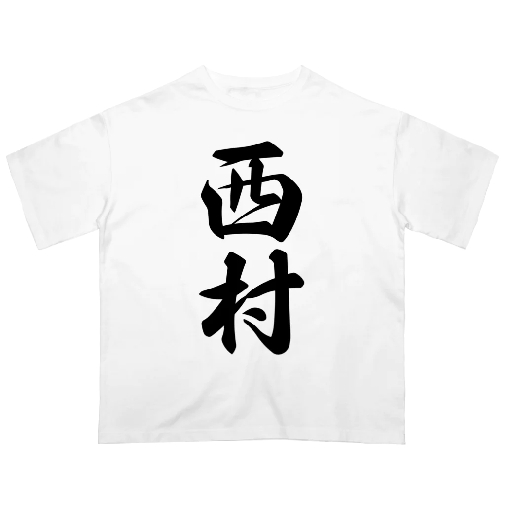 着る文字屋の西村 オーバーサイズTシャツ