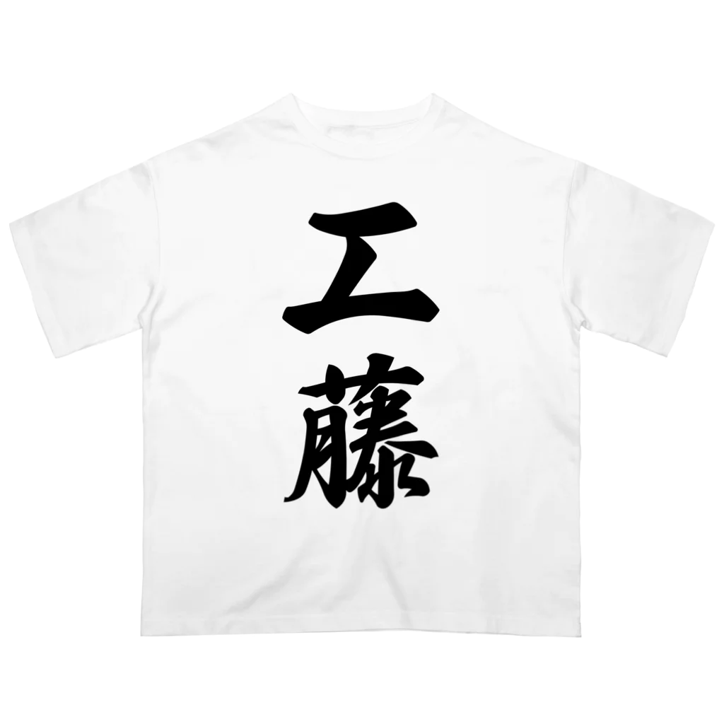 着る文字屋の工藤 オーバーサイズTシャツ