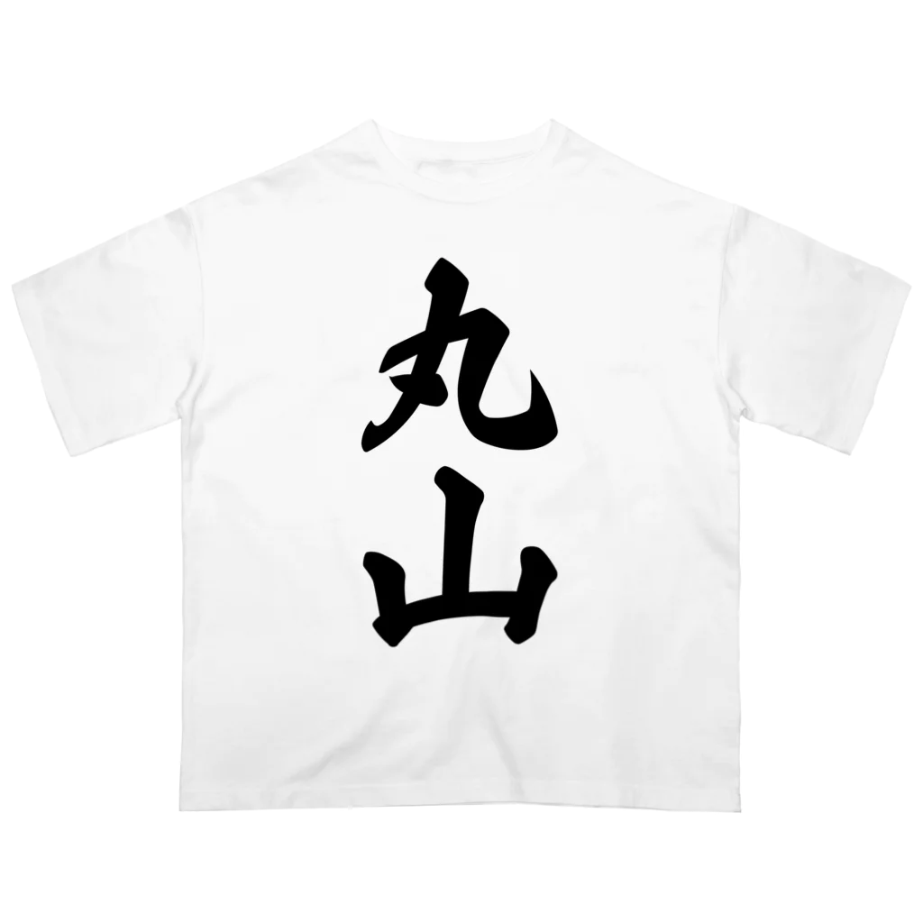 着る文字屋の丸山 オーバーサイズTシャツ