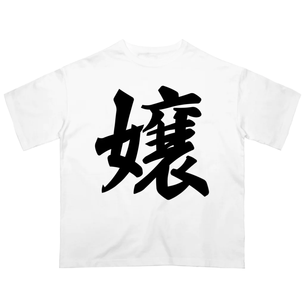 着る文字屋の嬢 Oversized T-Shirt