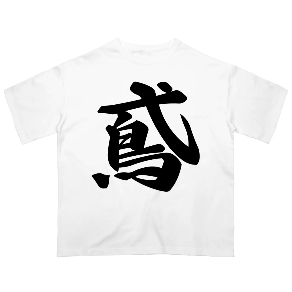 着る文字屋の鳶 オーバーサイズTシャツ